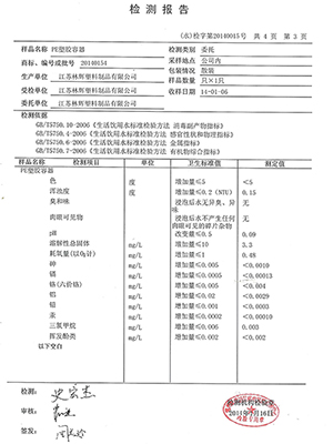 林辉塑业-PE塑胶容器检测报告